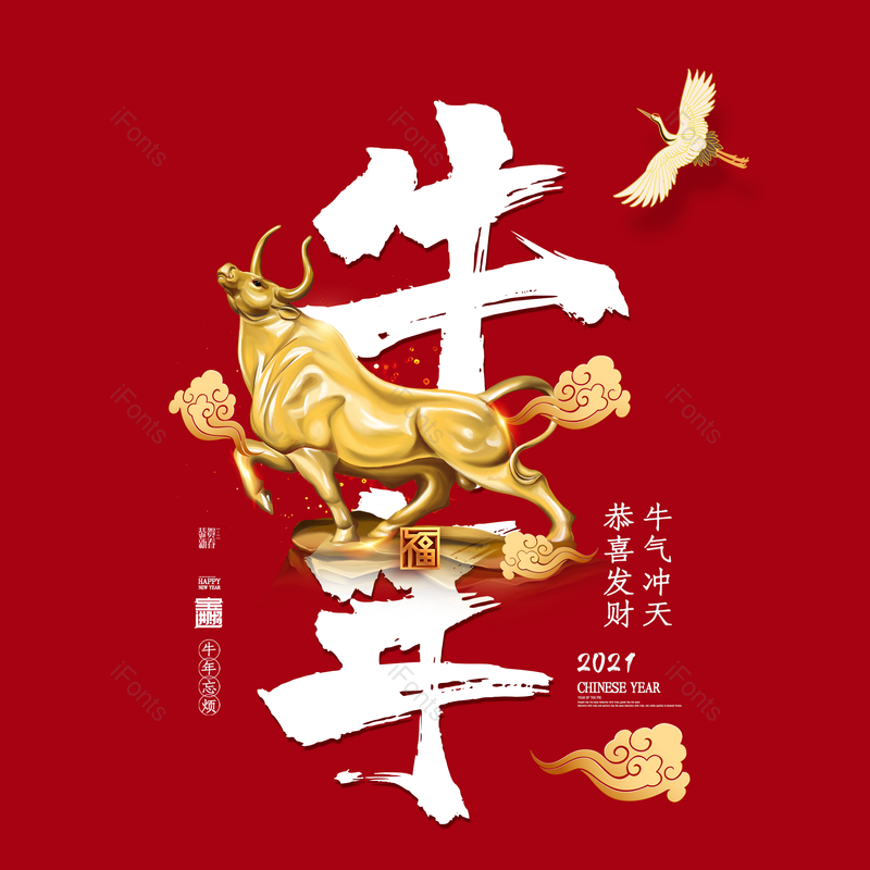 艺术字图片,春节元素,喜庆PNG,红色免抠素材